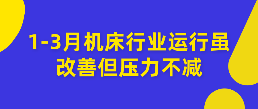 2019年1至3月機床行業(yè)運行狀況分析